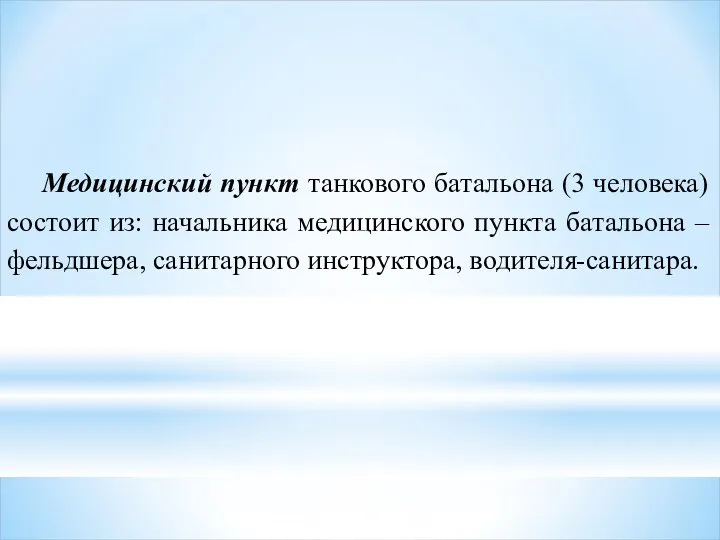 Медицинский пункт танкового батальона (3 человека) состоит из: начальника медицинского