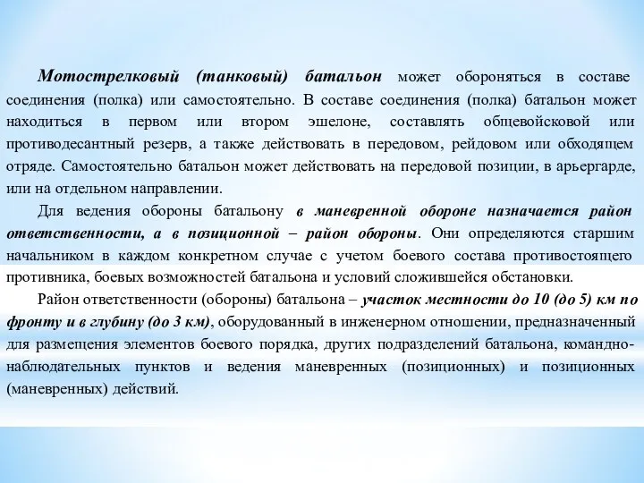 Мотострелковый (танковый) батальон может обороняться в составе соединения (полка) или