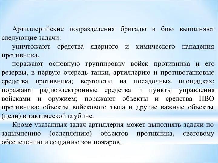 Артиллерийские подразделения бригады в бою выполняют следующие задачи: уничтожают средства