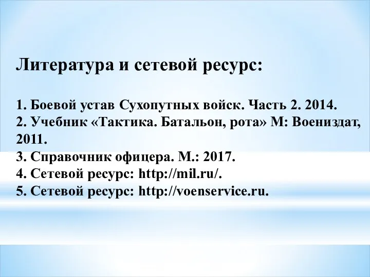 Литература и сетевой ресурс: 1. Боевой устав Сухопутных войск. Часть