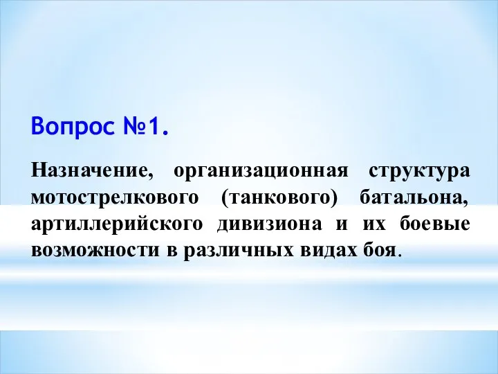 Вопрос №1. Назначение, организационная структура мотострелкового (танкового) батальона, артиллерийского дивизиона