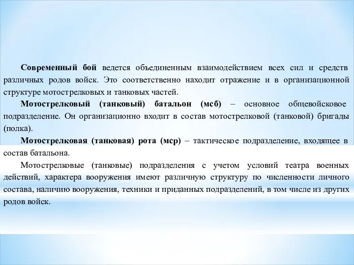 Современный бой ведется объединенным взаимодействием всех сил и средств различных