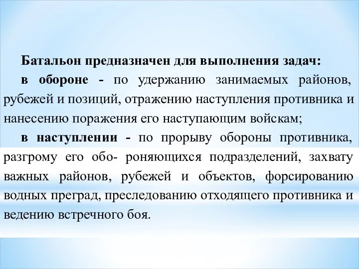 Батальон предназначен для выполнения задач: в обороне - по удержанию