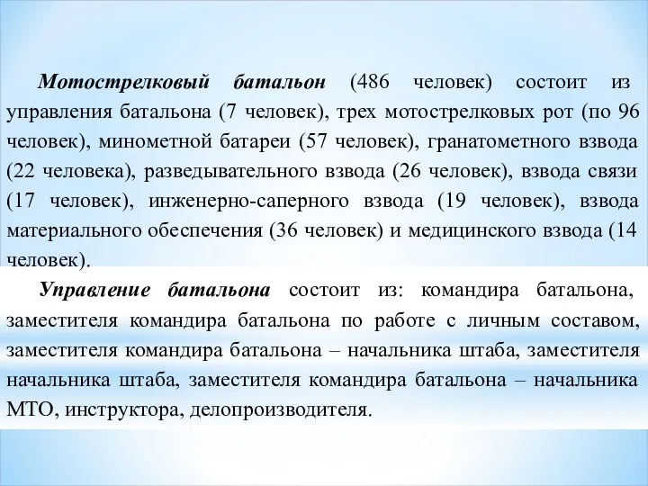 Мотострелковый батальон (486 человек) состоит из управления батальона (7 человек),