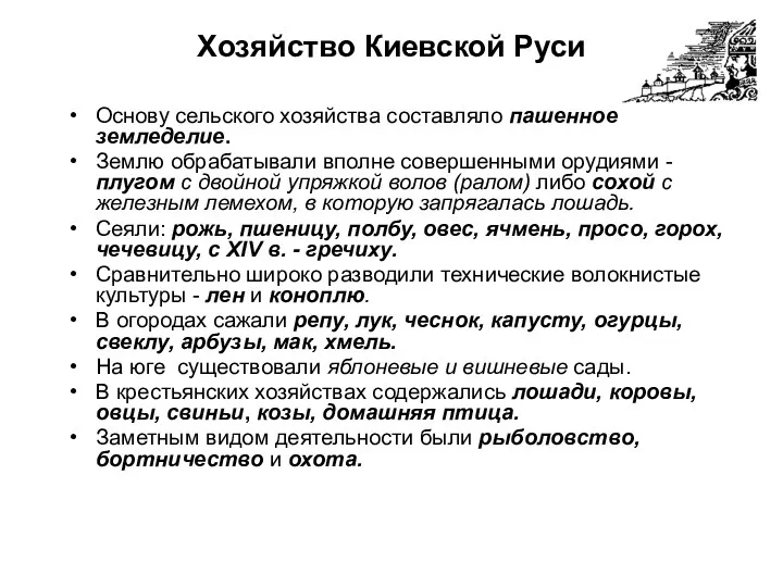 Хозяйство Киевской Руси Основу сельского хозяйства составляло пашенное земледелие. Землю