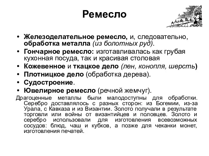 Ремесло Железоделательное ремесло, и, следовательно, обработка металла (из болотных руд).