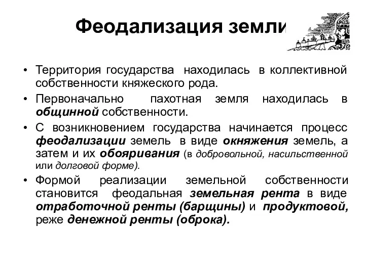 Феодализация земли Территория государства находилась в коллективной собственности княжеского рода.