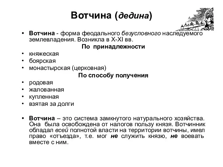 Вотчина (дедина) Вотчина - форма феодального безусловного наследуемого землевладения. Возникла