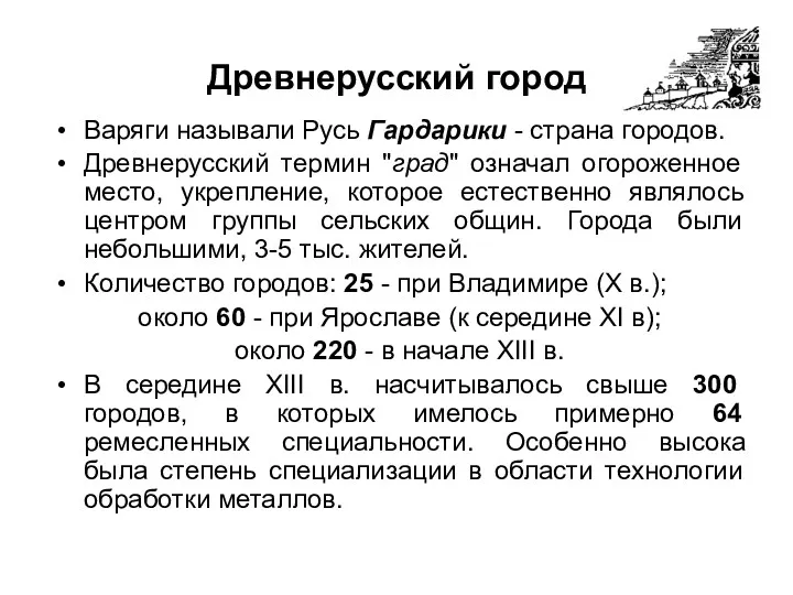 Древнерусский город Варяги называли Русь Гардарики - страна городов. Древнерусский