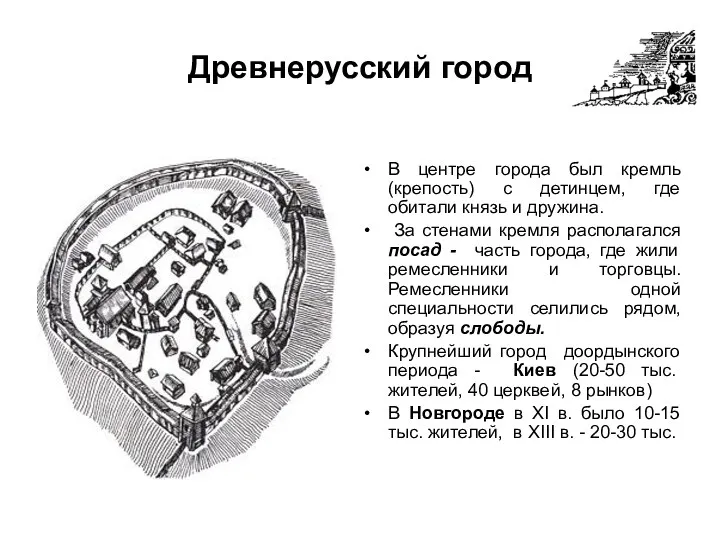 Древнерусский город В центре города был кремль (крепость) с детинцем,