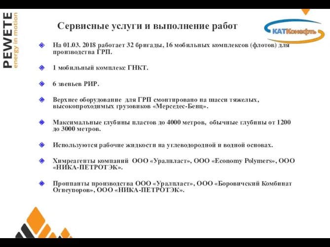 Сервисные услуги и выполнение работ На 01.03. 2018 работает 32 бригады, 16 мобильных