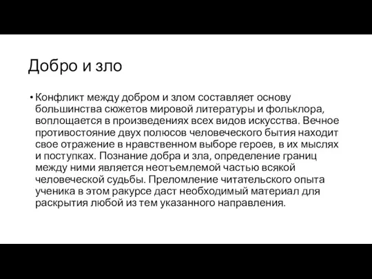 Добро и зло Конфликт между добром и злом составляет основу