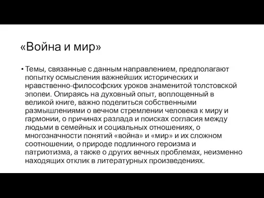 «Война и мир» Темы, связанные с данным направлением, предполагают попытку