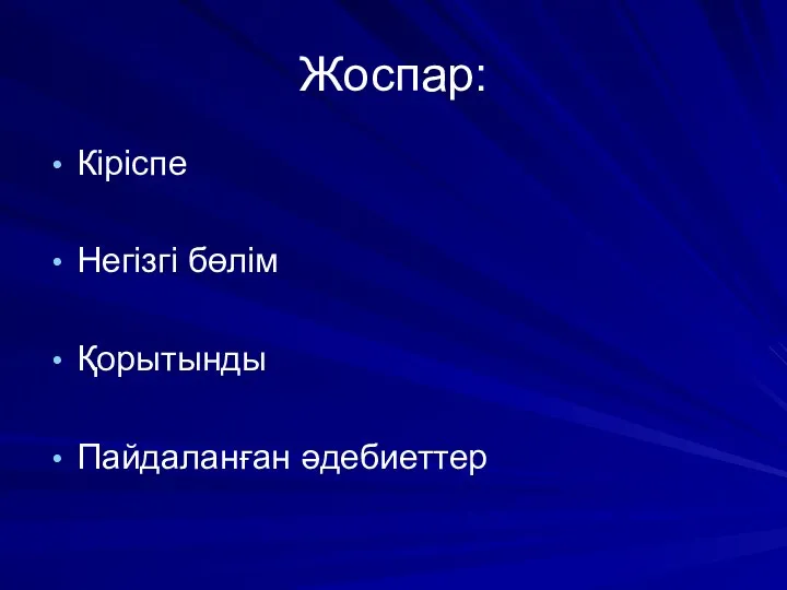 Жоспар: Кіріспе Негізгі бөлім Қорытынды Пайдаланған әдебиеттер