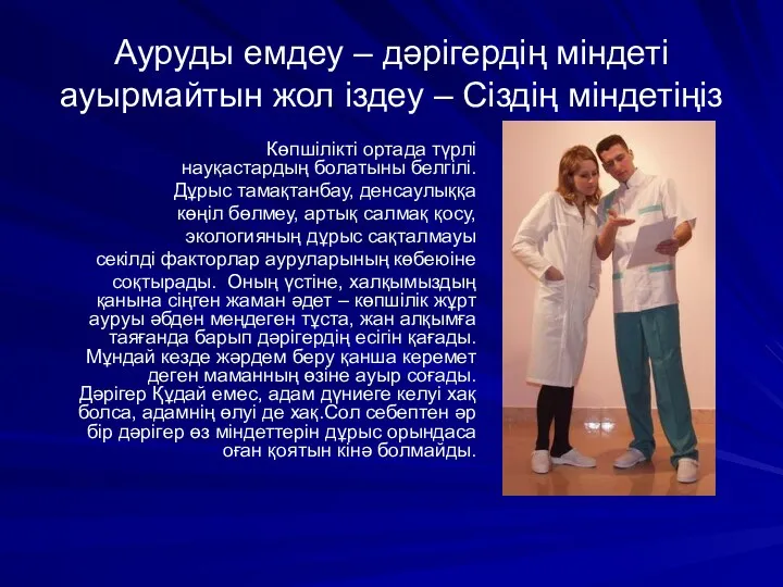 Ауруды емдеу – дәрігердің міндеті ауырмайтын жол іздеу – Сіздің