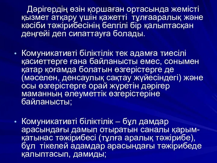 Дәрігердің өзін қоршаған ортасында жемісті қызмет атқару үшін қажетті тұлғааралық