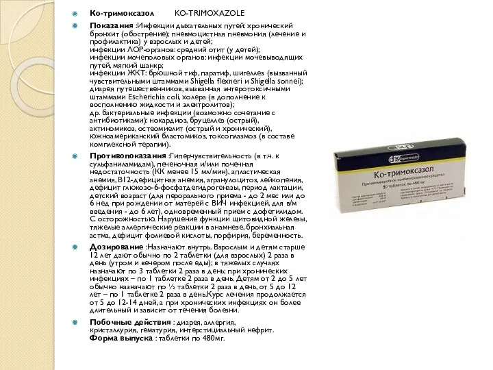 Ко-тримоксазол KO-TRIMOXAZOLE Показания :Инфекции дыхательных путей: хронический бронхит (обострение); пневмоцистная пневмония (лечение и