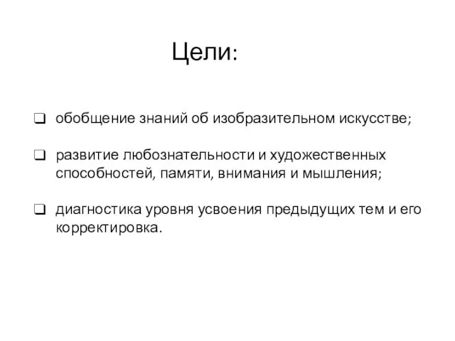 Цели: обобщение знаний об изобразительном искусстве; развитие любознательности и художественных способностей, памяти, внимания