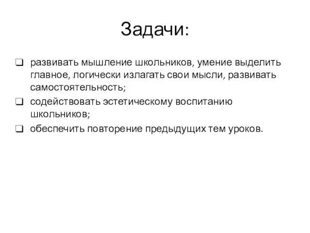 Задачи: развивать мышление школьников, умение выделить главное, логически излагать свои