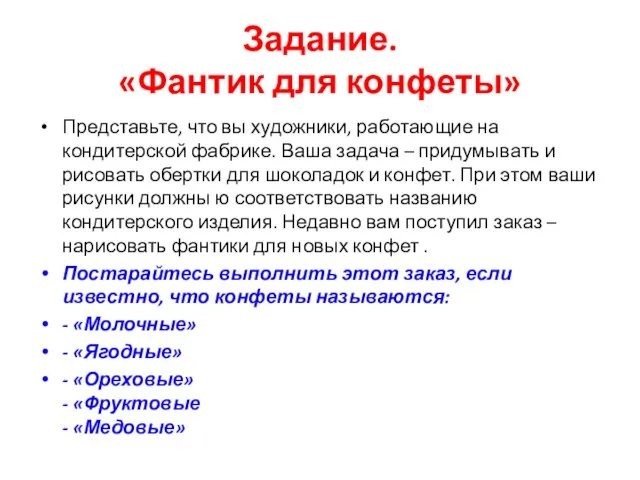 Задание. «Фантик для конфеты» Представьте, что вы художники, работающие на