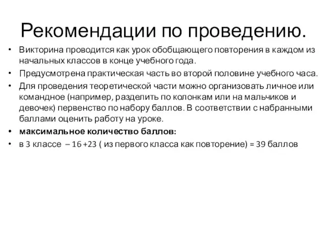 Рекомендации по проведению. Викторина проводится как урок обобщающего повторения в каждом из начальных