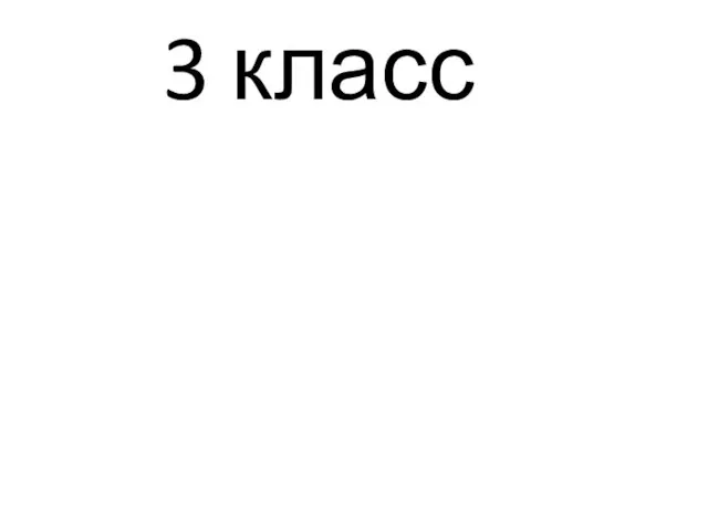 3 класс