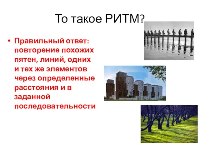 То такое РИТМ? Правильный ответ: повторение похожих пятен, линий, одних