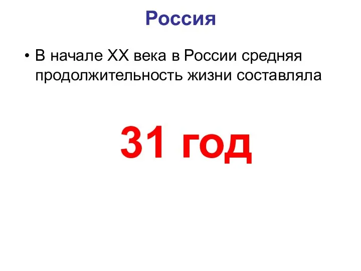 Россия В начале XX века в России средняя продолжительность жизни составляла 31 год