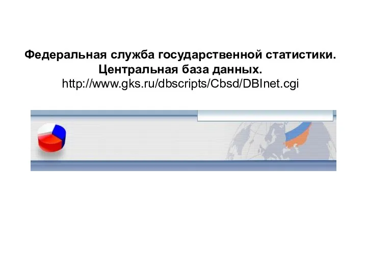 Федеральная служба государственной статистики. Центральная база данных. http://www.gks.ru/dbscripts/Cbsd/DBInet.cgi