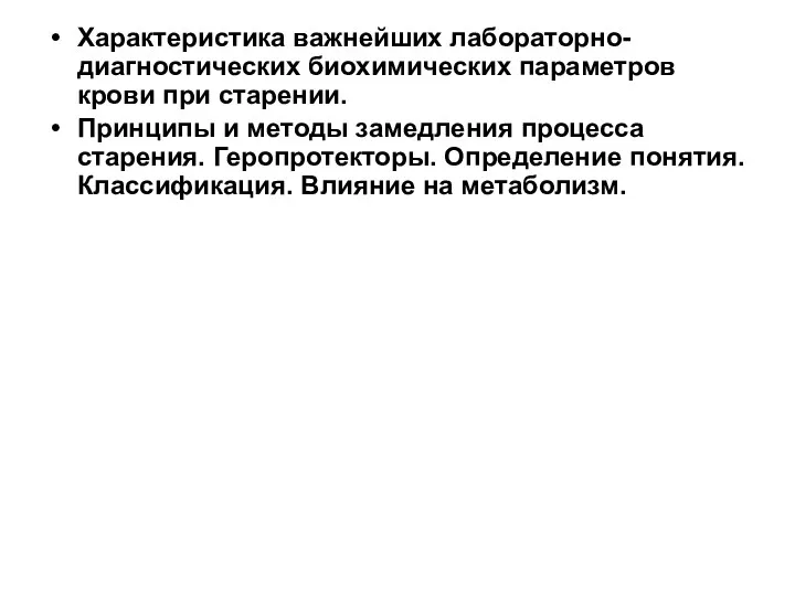 Характеристика важнейших лабораторно-диагностических биохимических параметров крови при старении. Принципы и