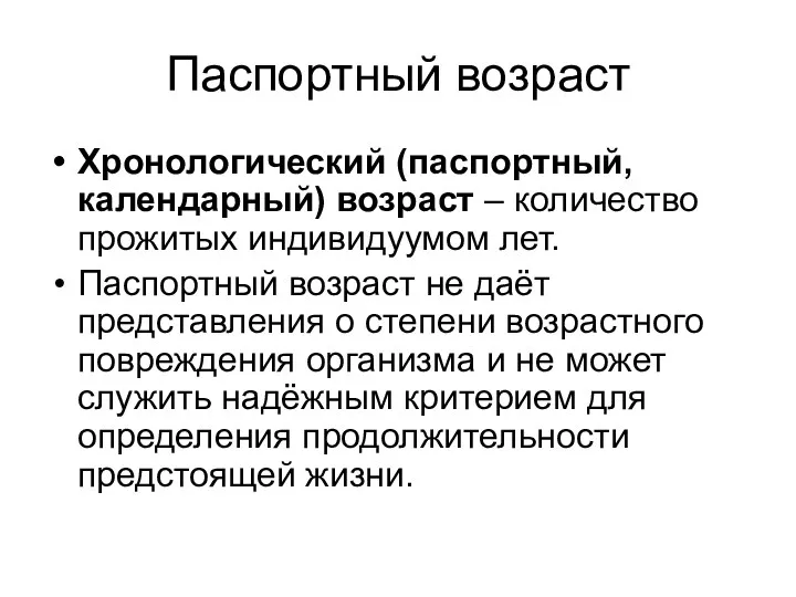 Паспортный возраст Хронологический (паспортный, календарный) возраст – количество прожитых индивидуумом