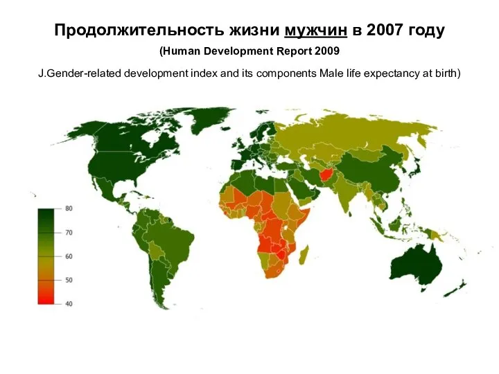Продолжительность жизни мужчин в 2007 году (Human Development Report 2009