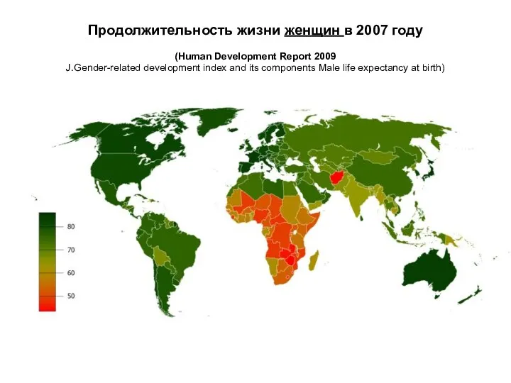 Продолжительность жизни женщин в 2007 году (Human Development Report 2009