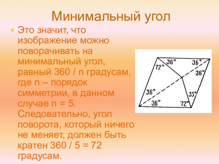 Минимальный угол Это значит, что изображение можно поворачивать на минимальный