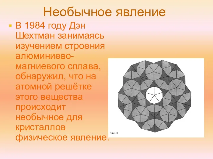 Необычное явление В 1984 году Дэн Шехтман занимаясь изучением строения