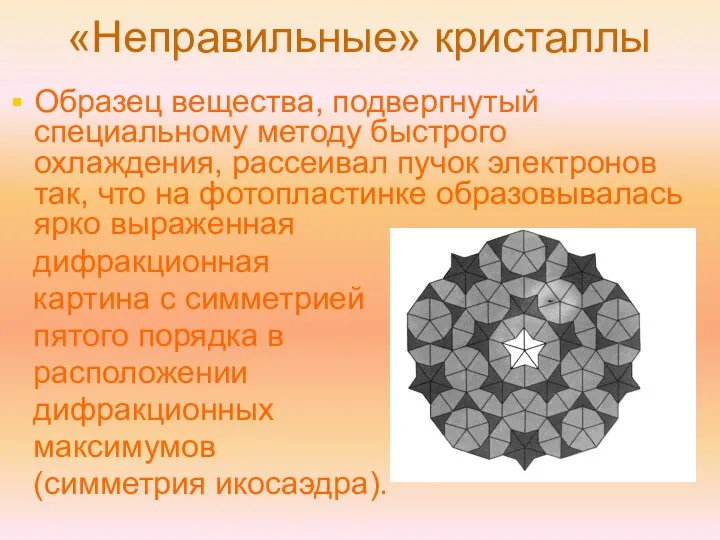 «Неправильные» кристаллы Образец вещества, подвергнутый специальному методу быстрого охлаждения, рассеивал