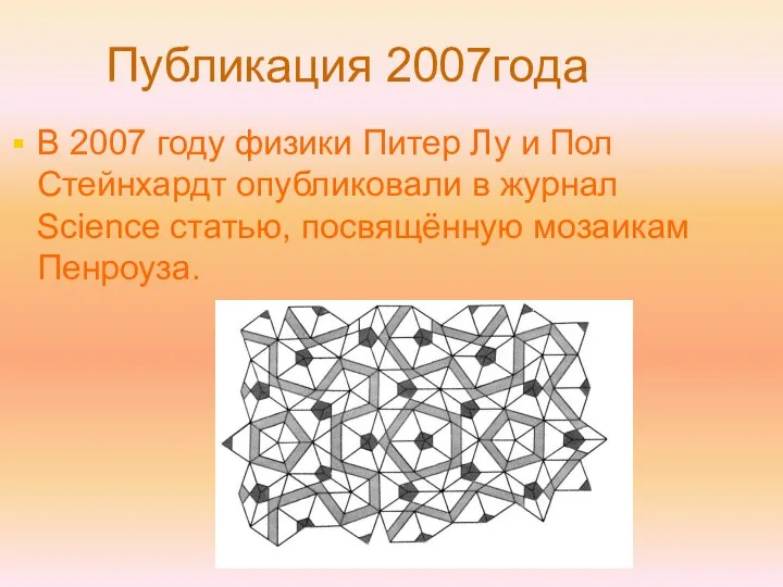 В 2007 году физики Питер Лу и Пол Стейнхардт опубликовали