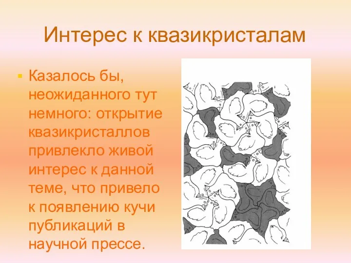 Интерес к квазикристалам Казалось бы, неожиданного тут немного: открытие квазикристаллов