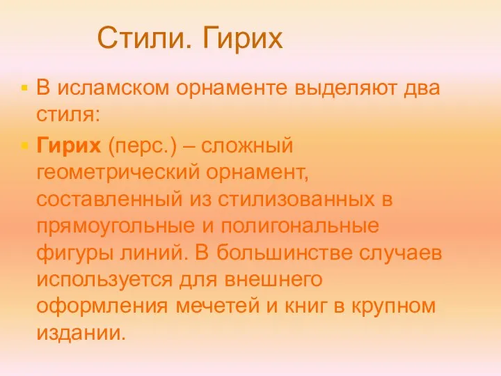 В исламском орнаменте выделяют два стиля: Гирих (перс.) – сложный