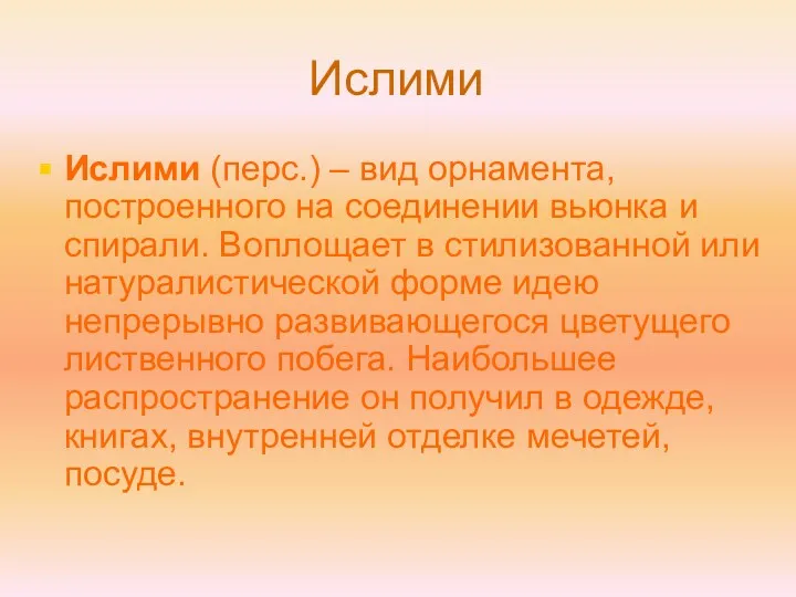 Ислими Ислими (перс.) – вид орнамента, построенного на соединении вьюнка