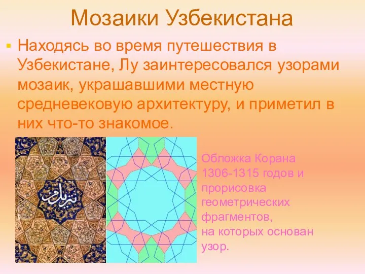 Мозаики Узбекистана Находясь во время путешествия в Узбекистане, Лу заинтересовался