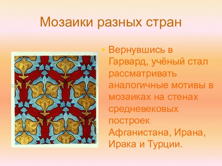 Мозаики разных стран Вернувшись в Гарвард, учёный стал рассматривать аналогичные