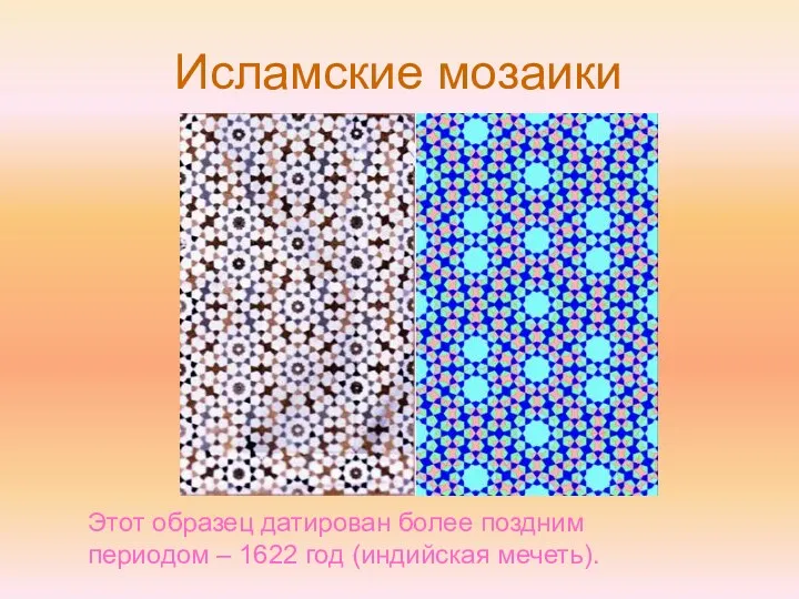 Исламские мозаики Этот образец датирован более поздним периодом – 1622 год (индийская мечеть).