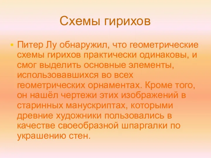 Схемы гирихов Питер Лу обнаружил, что геометрические схемы гирихов практически