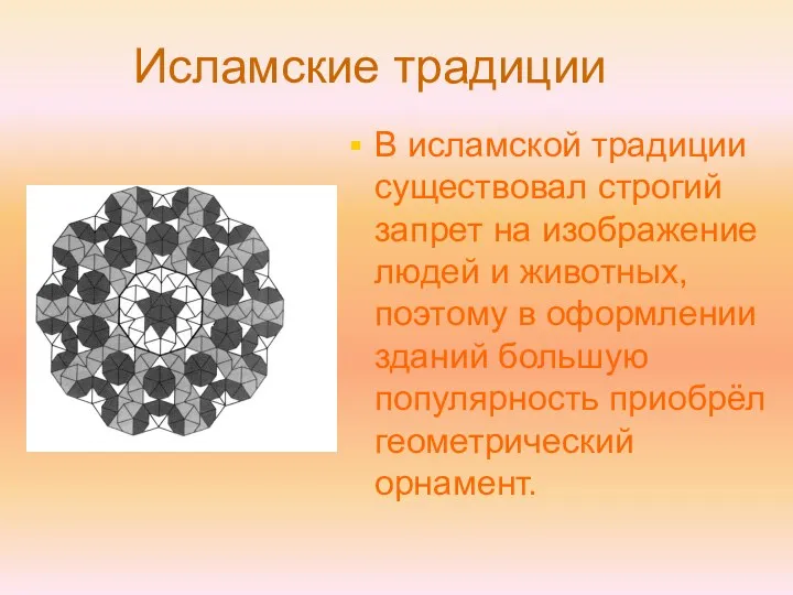 В исламской традиции существовал строгий запрет на изображение людей и