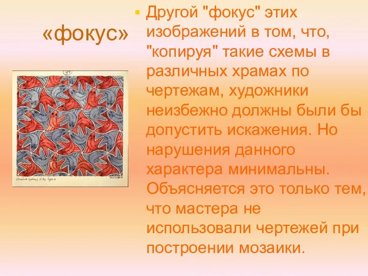 «фокус» Другой "фокус" этих изображений в том, что, "копируя" такие