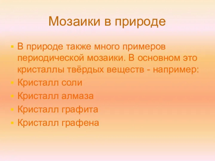 Мозаики в природе В природе также много примеров периодической мозаики.