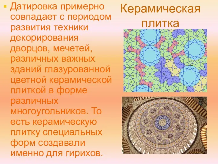 Керамическая плитка Датировка примерно совпадает с периодом развития техники декорирования