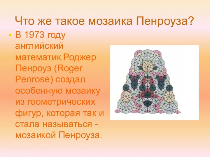 Что же такое мозаика Пенроуза? В 1973 году английский математик