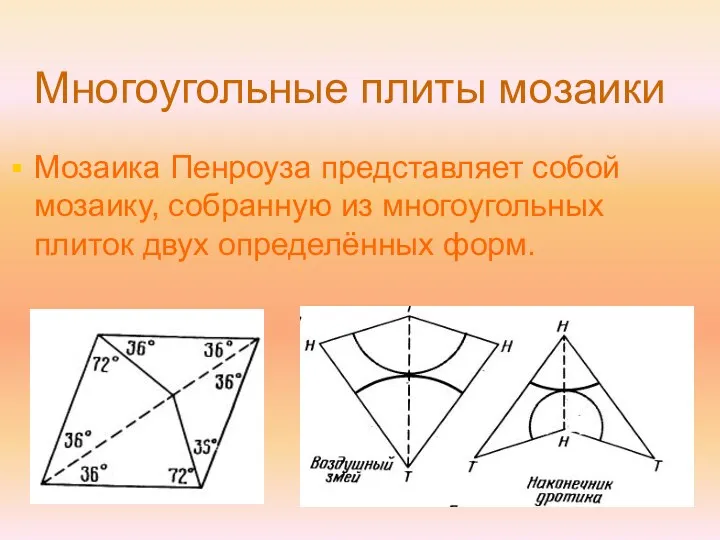 Многоугольные плиты мозаики Мозаика Пенроуза представляет собой мозаику, собранную из многоугольных плиток двух определённых форм.